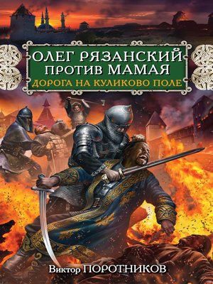 cover image of Олег Рязанский против Мамая. Дорога на Куликово поле